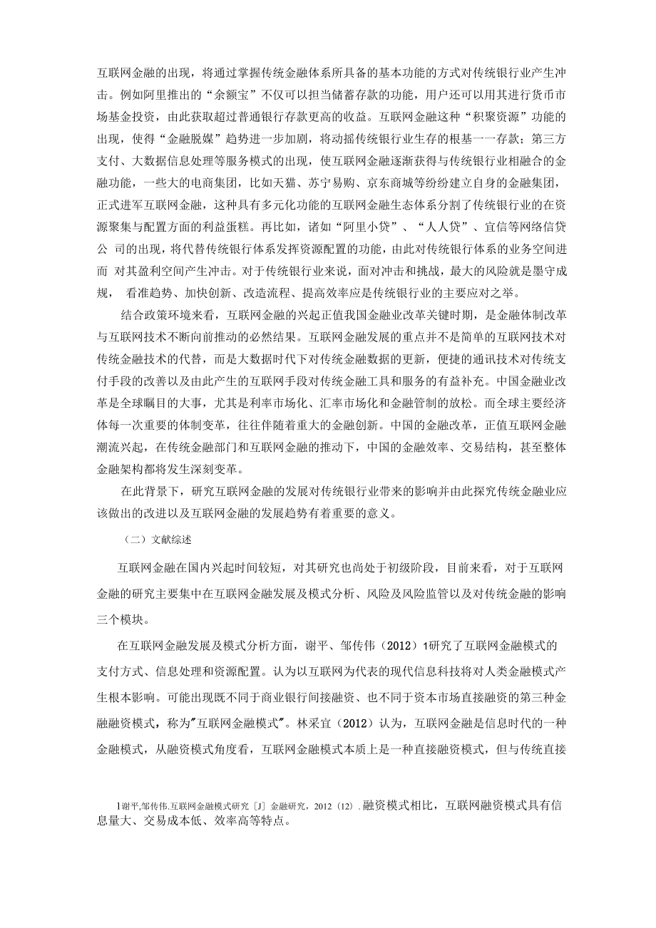 互联网金融对传统银行业的影响探究.docx_第2页