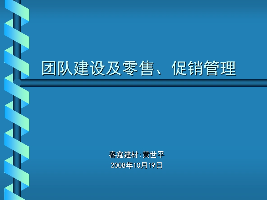 团队建设及零售、促销管理(黄世平).ppt_第1页