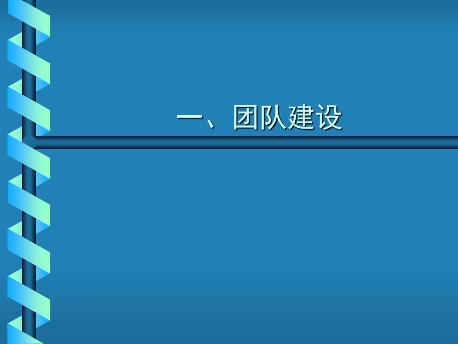 团队建设及零售、促销管理(黄世平).ppt_第2页