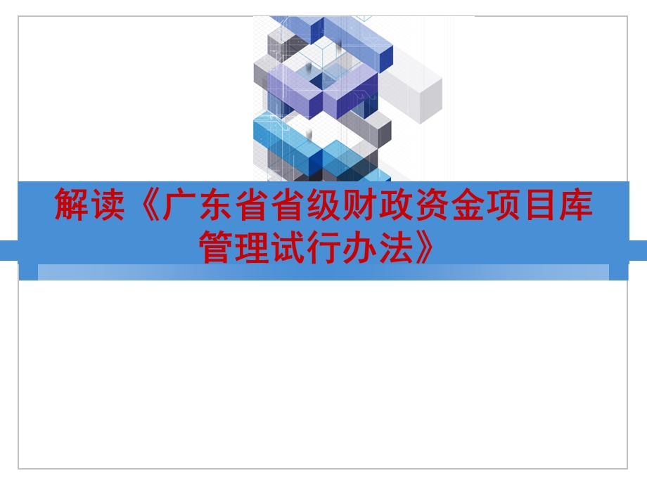 解读《广东省省级财政资金项目库管理试行办法》.ppt_第1页