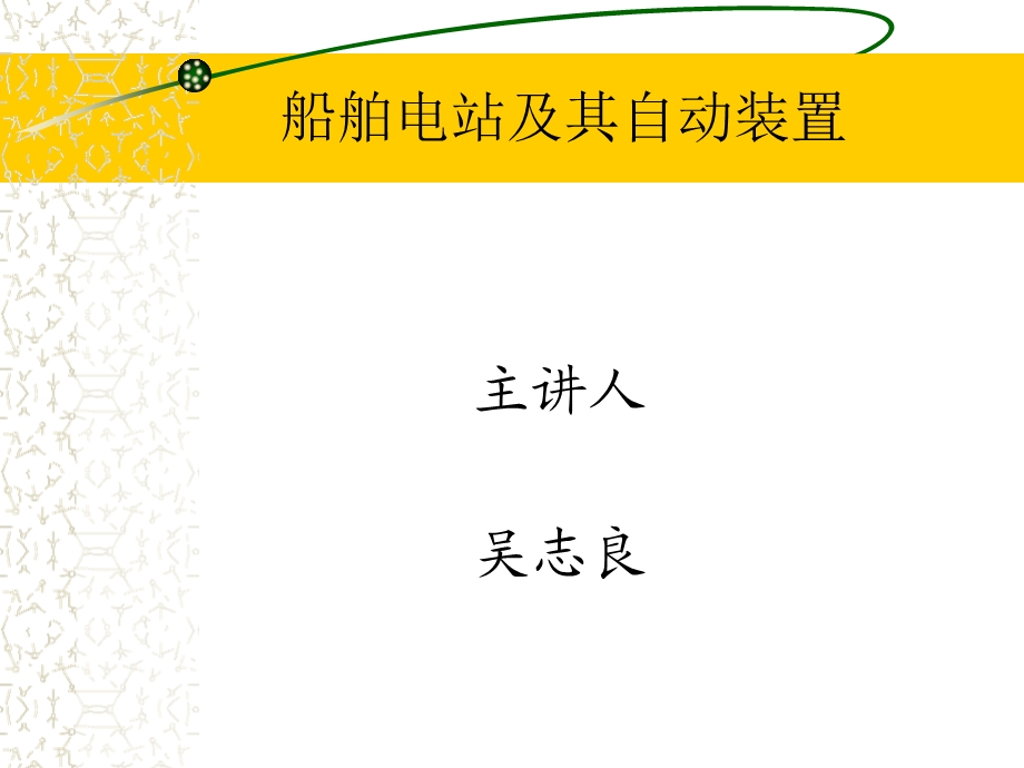 船舶电站 大连海事大学版lesson 11.ppt_第1页