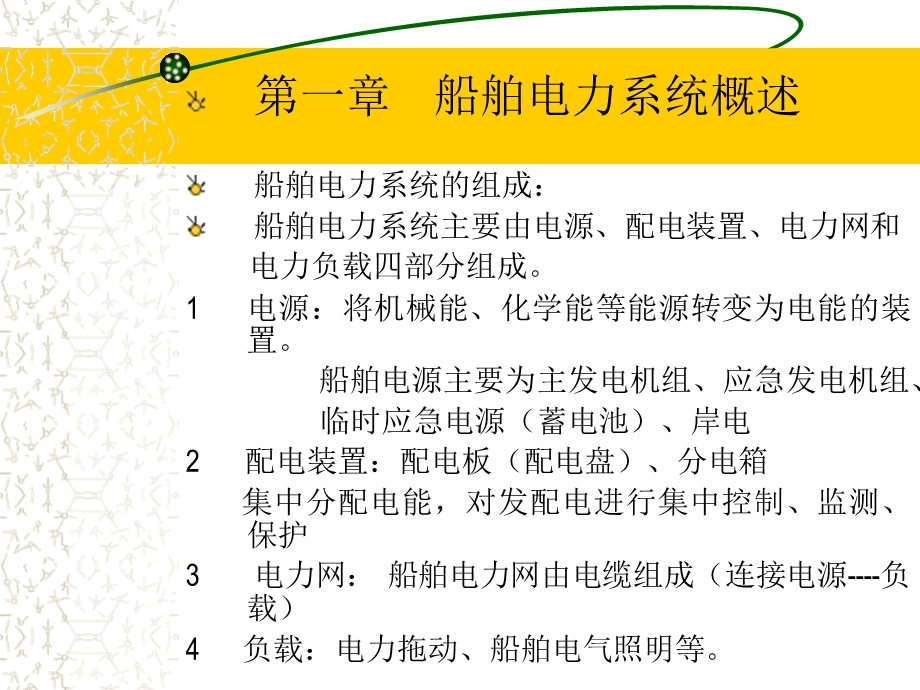 船舶电站 大连海事大学版lesson 11.ppt_第3页