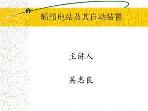 船舶电站 大连海事大学版lesson 11.ppt