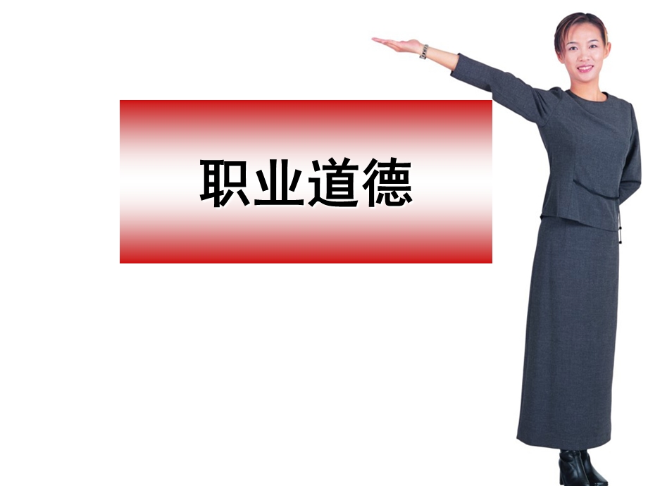 职业道德(新员工入职).ppt_第1页