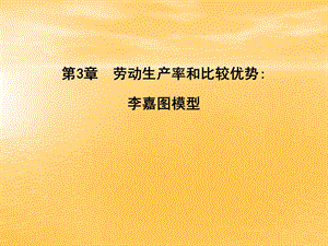 国际经济学张少军第3章劳动生产率和比较优势.ppt