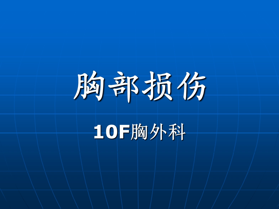 胸外科带教资料胸部损伤完成版.ppt_第1页