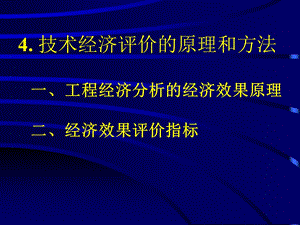 《工程经济学教学课件》4技术经济评价的原理和方法.ppt