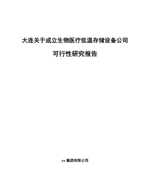 大连关于成立生物医疗低温存储设备公司可行性研究报告.docx