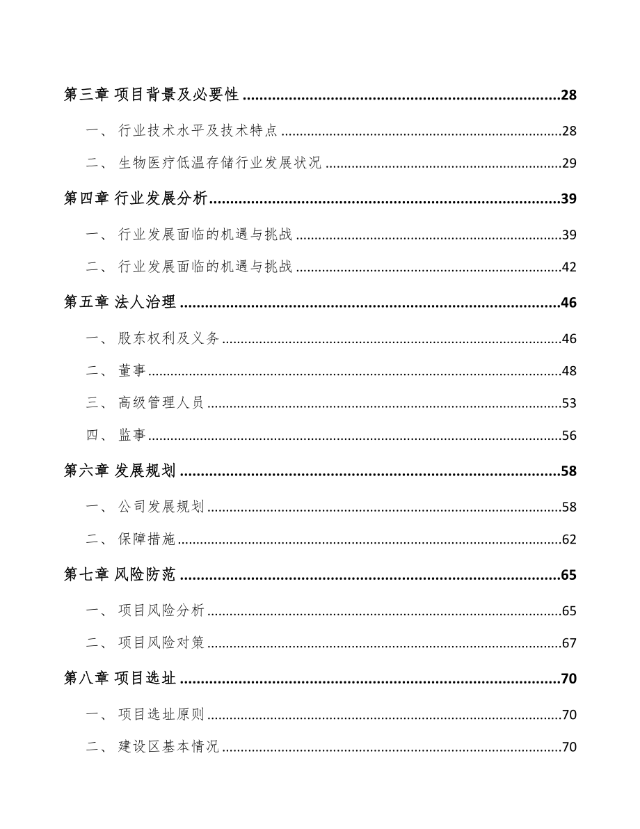 大连关于成立生物医疗低温存储设备公司可行性研究报告.docx_第3页