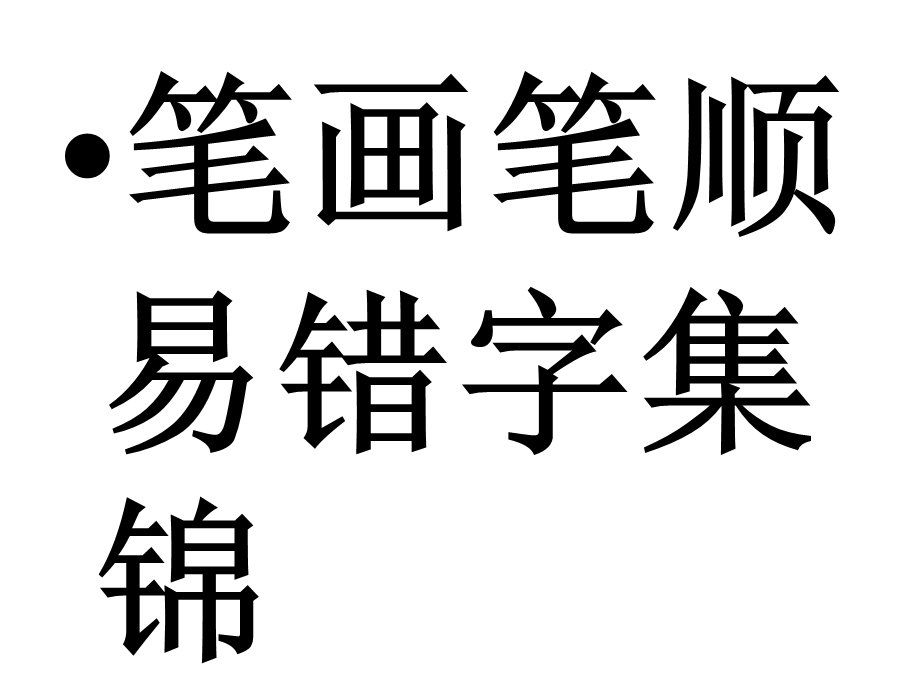 重点字笔画集锦.ppt_第1页