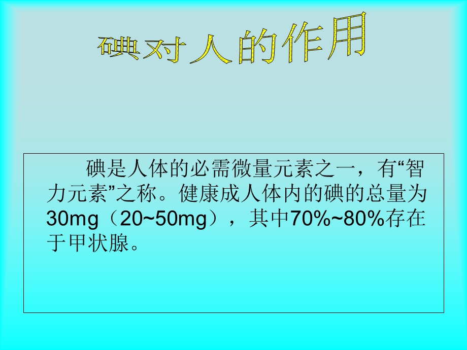 食盐加碘的利与弊.ppt_第2页