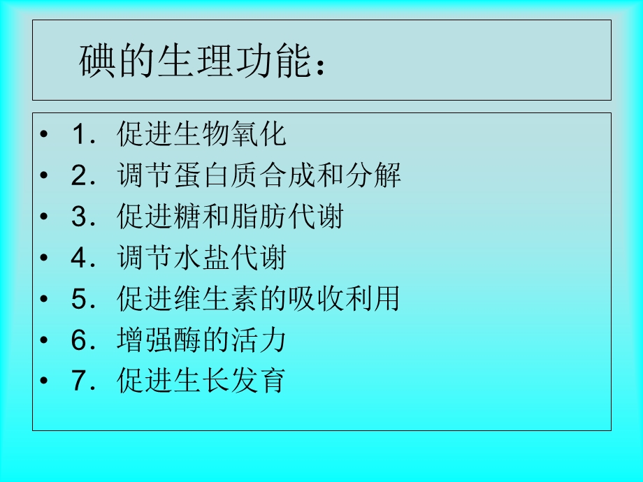 食盐加碘的利与弊.ppt_第3页