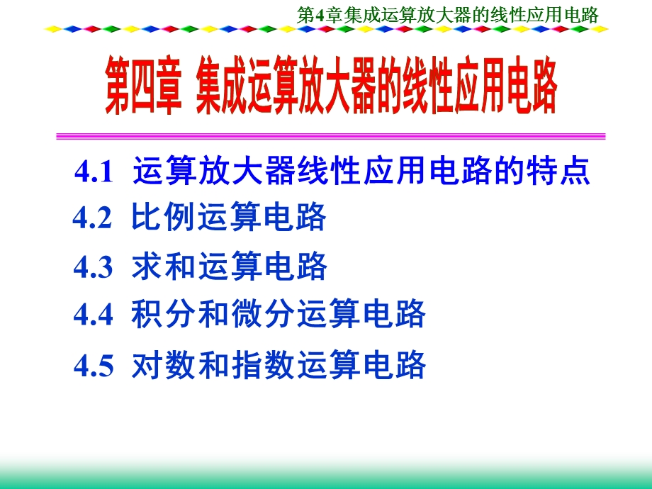 集成运算放大器的线性应用电路.ppt_第1页