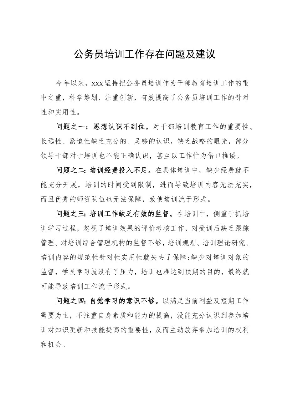 公务员培训工作存在问题及建议.docx_第1页