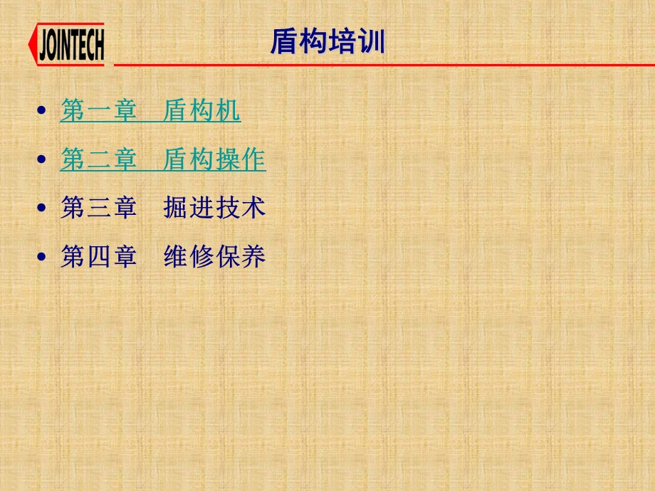 盾构机实用知识(六).ppt_第1页