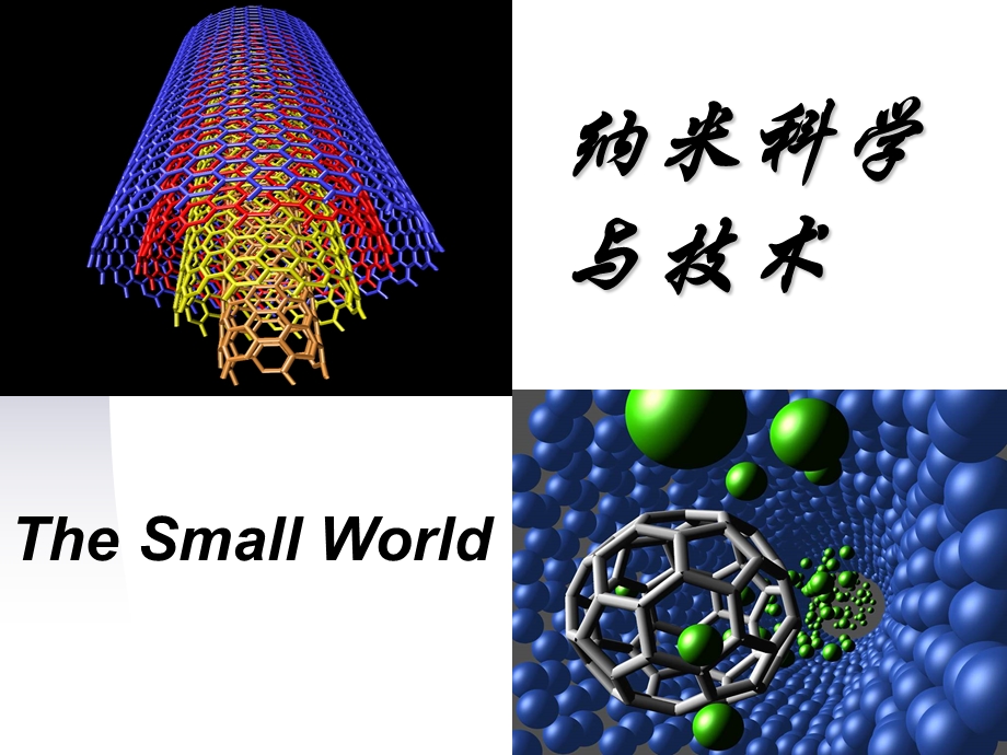 纳米科学与技术应用物理第一章.ppt_第1页