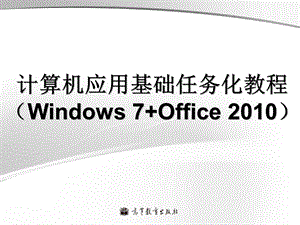 计算机应用基础任务化教程.ppt
