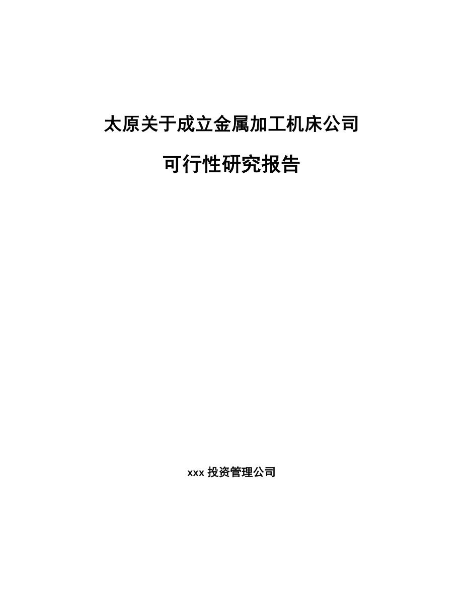 太原关于成立金属加工机床公司可行性研究报告.docx_第1页