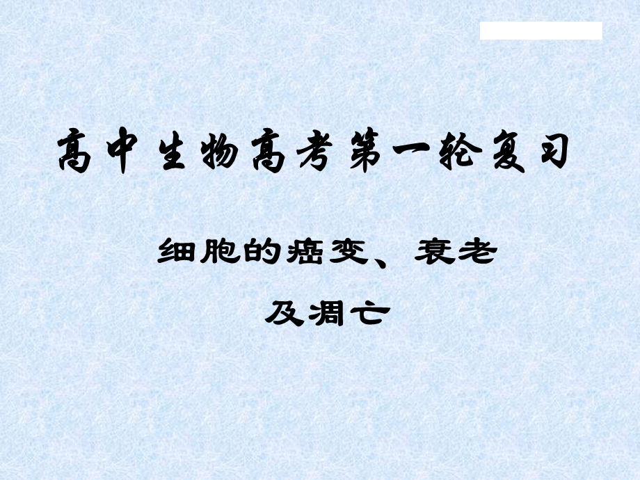 细胞的癌变、衰老及凋亡.ppt_第1页