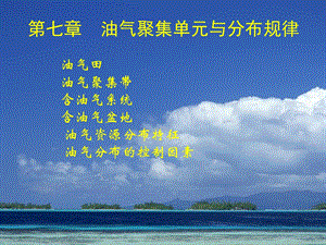 石油天然气地质与勘探7-2含油气盆地.ppt