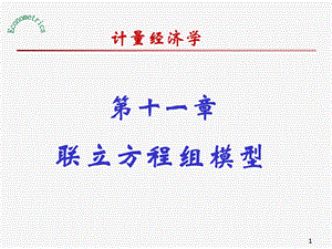 计量经济学ppt课件第十一章联立方程组模型.ppt