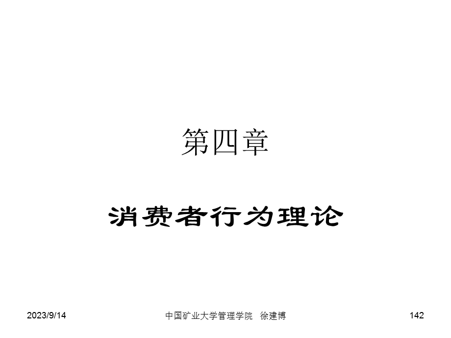 管理经济学4消费者行为理论.ppt_第1页