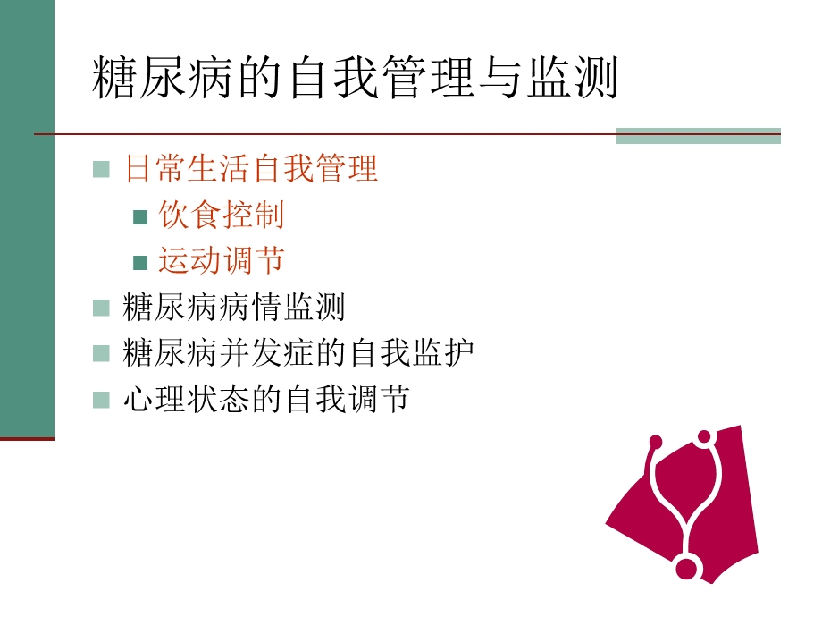 糖尿病患者的自我管理与监测.ppt_第3页