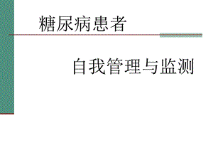 糖尿病患者的自我管理与监测.ppt