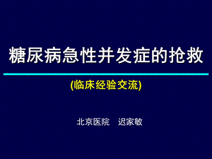 糖尿病急性并发症的抢救.ppt