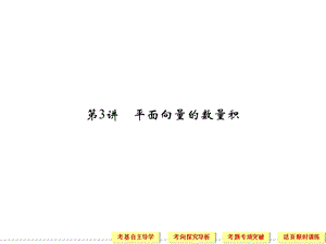 高三文科数学一轮复习平面向量.ppt