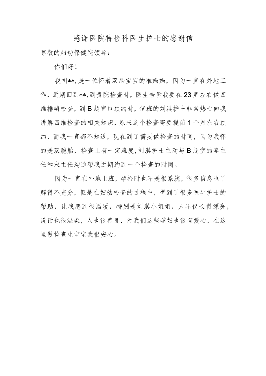 感谢医院特检科医生护士的感谢信.docx_第1页