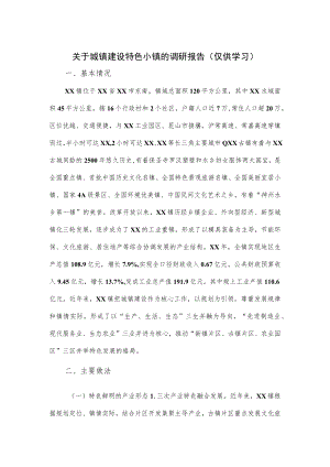 关于城镇建设特色小镇的调研报告.docx