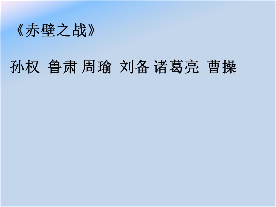 经典实用课件的代表《赤壁之战》课堂教师实用版.ppt_第2页