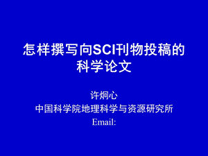 中科院许炯心谈如何写SCI论文.ppt