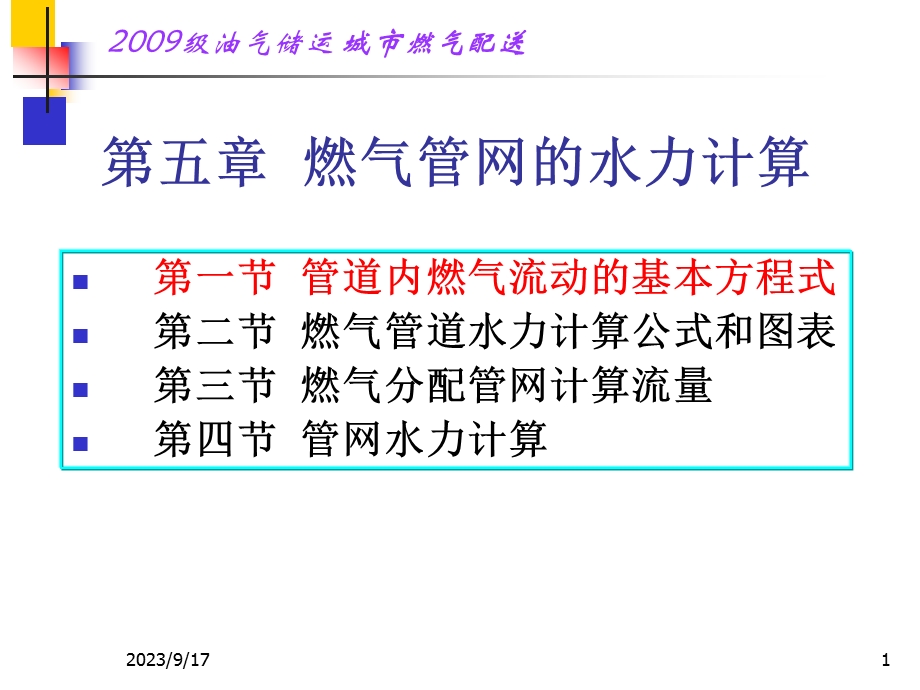 5.1管道内燃气流动的基本方程.ppt_第1页