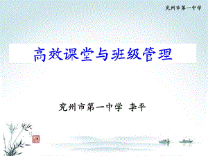 高效课堂与班级管理.ppt