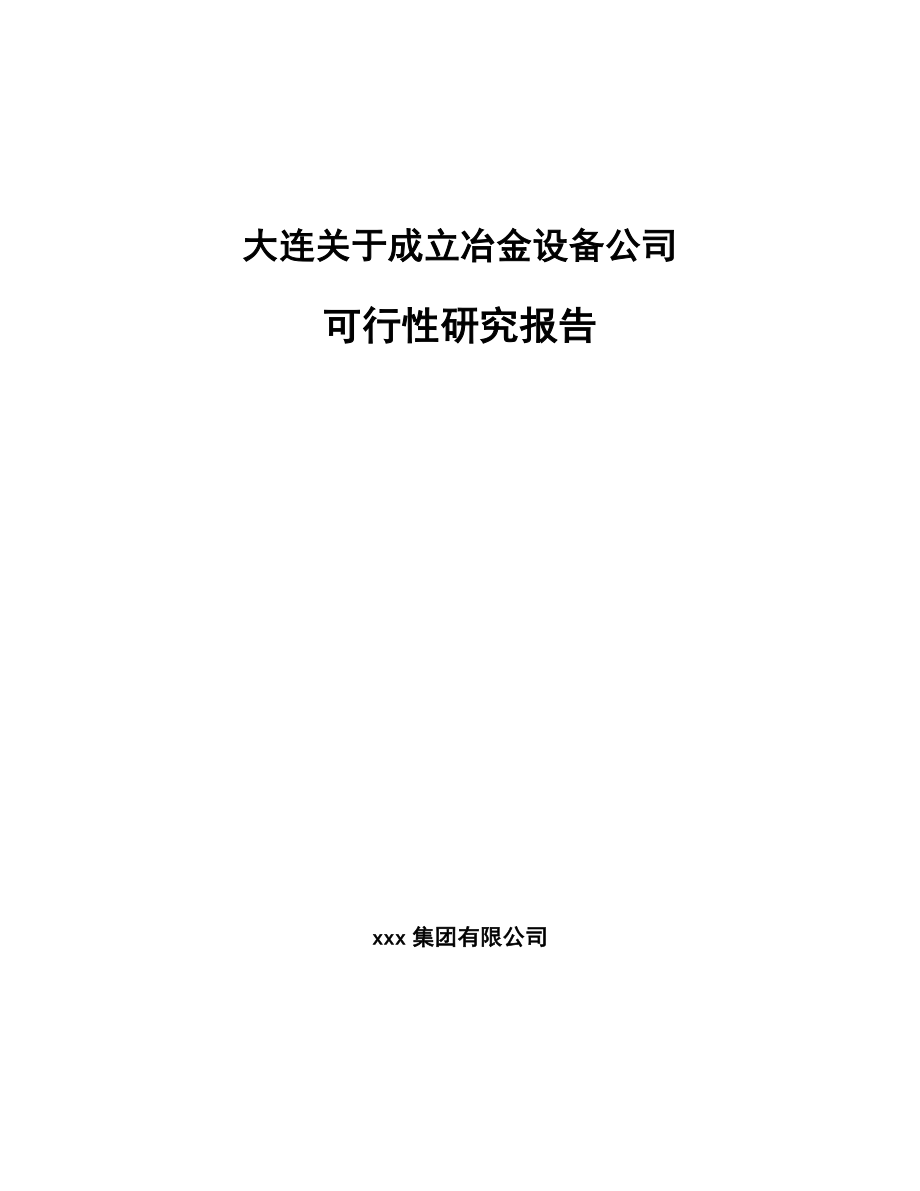 大连关于成立冶金设备公司可行性研究报告.docx_第1页