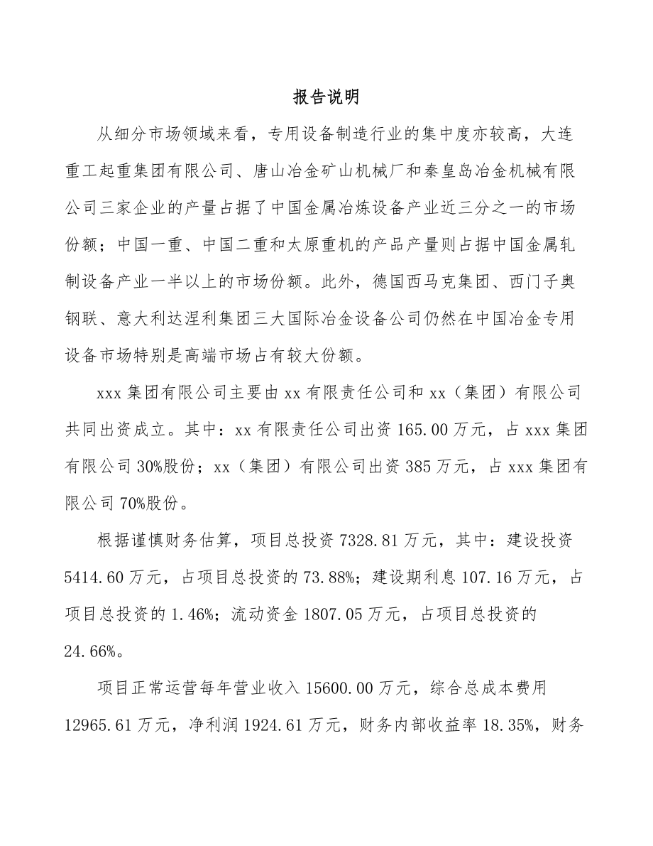 大连关于成立冶金设备公司可行性研究报告.docx_第2页