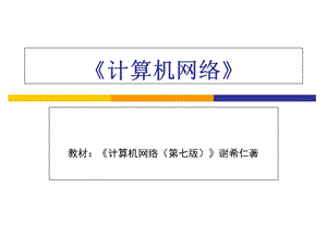 计算机网络谢希仁第7版01章.ppt