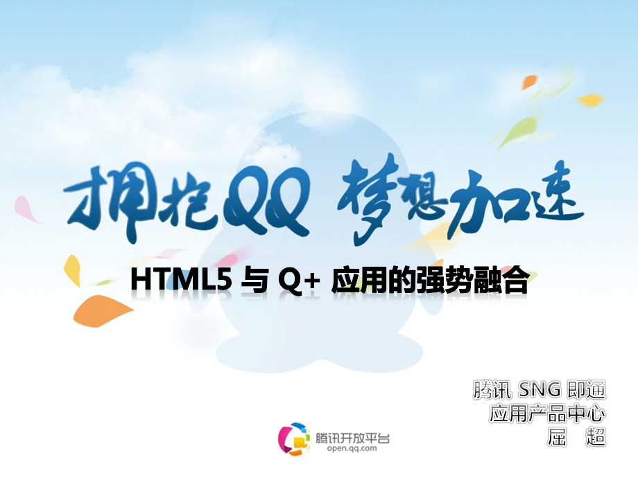 1.腾讯Q屈超：HTML5与Q应用的强势融合.ppt_第1页