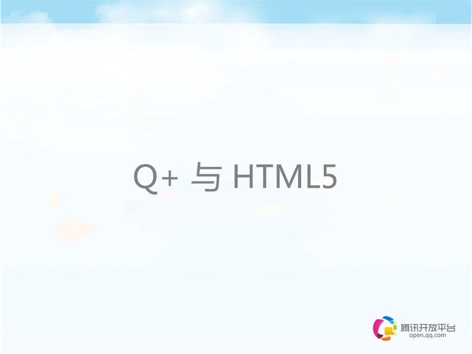 1.腾讯Q屈超：HTML5与Q应用的强势融合.ppt_第2页