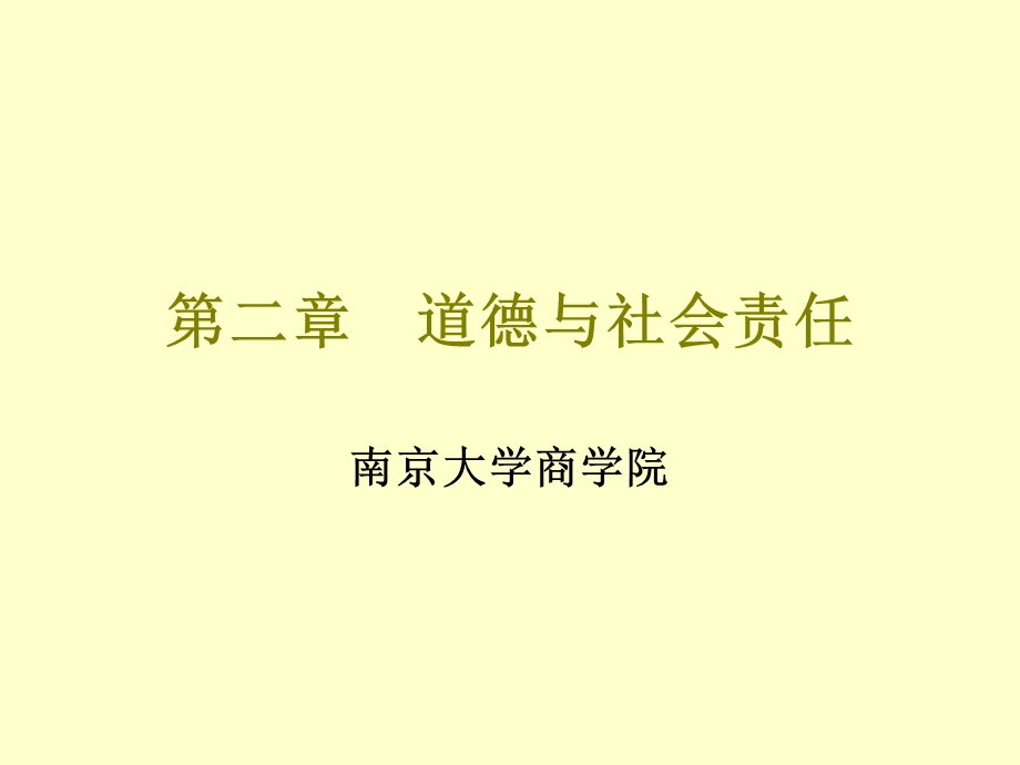 南京大学管理学Chapter02道德与社会责任.ppt_第1页