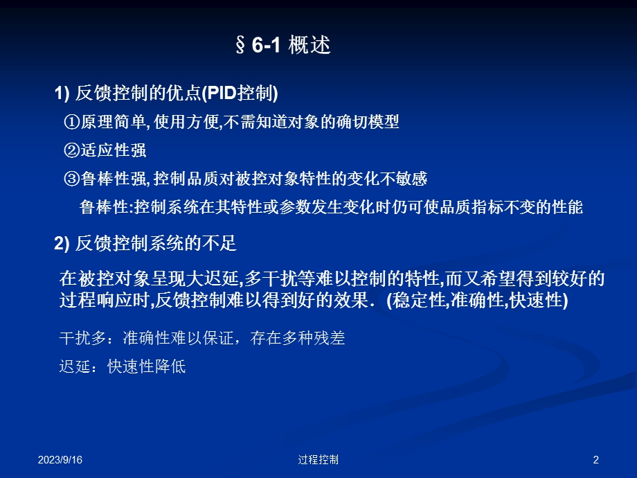 过程控制课件-第六章利用补偿原理提高系统.ppt_第2页