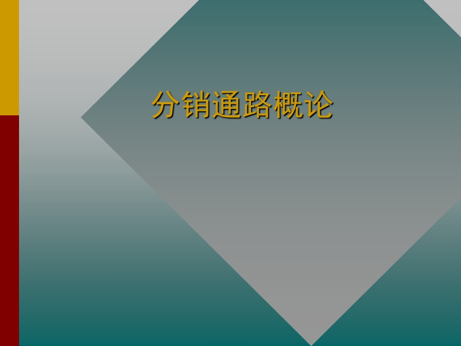 营销渠道之分销通路概论.ppt_第1页