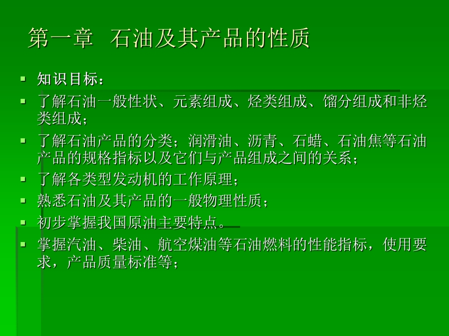 石油及其产品的性质.ppt_第1页