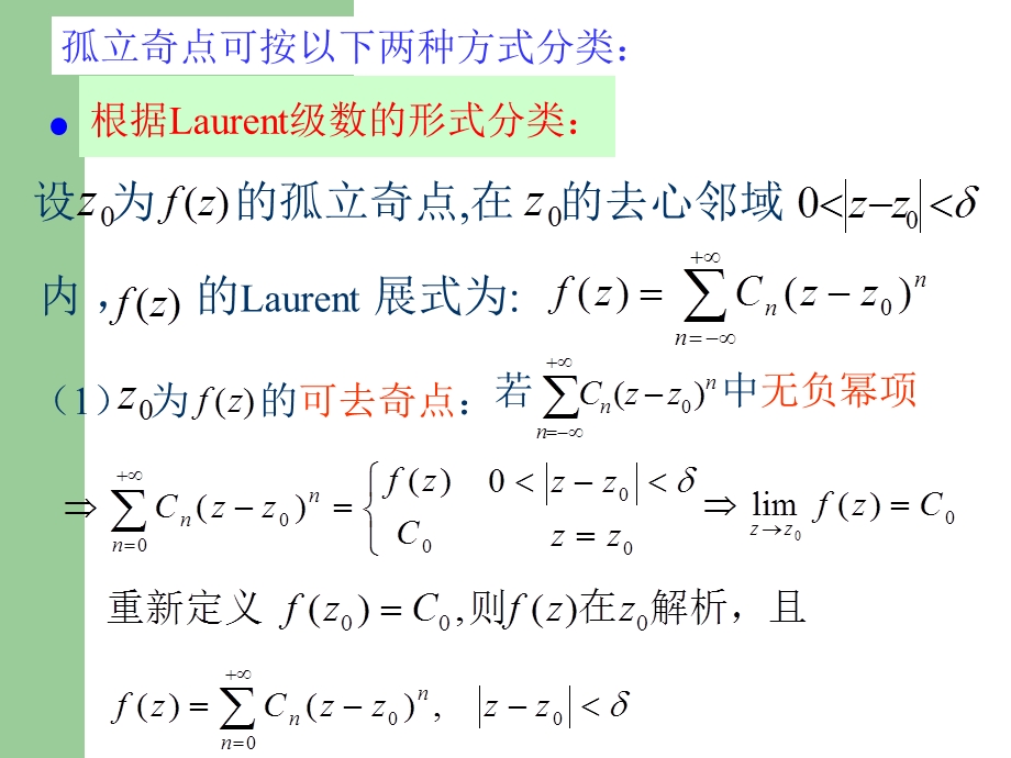 解析函数的孤立奇点及留数.ppt_第3页