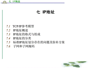 部分IP地址和域名系统.ppt