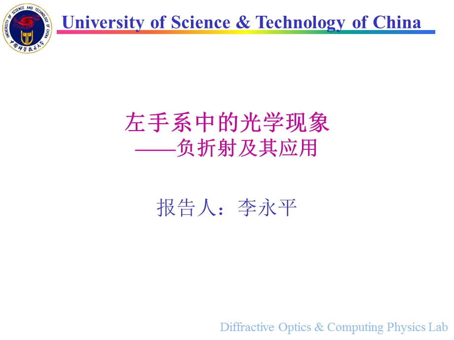 负折射及其应用-隐身衣的理论依据.ppt_第1页