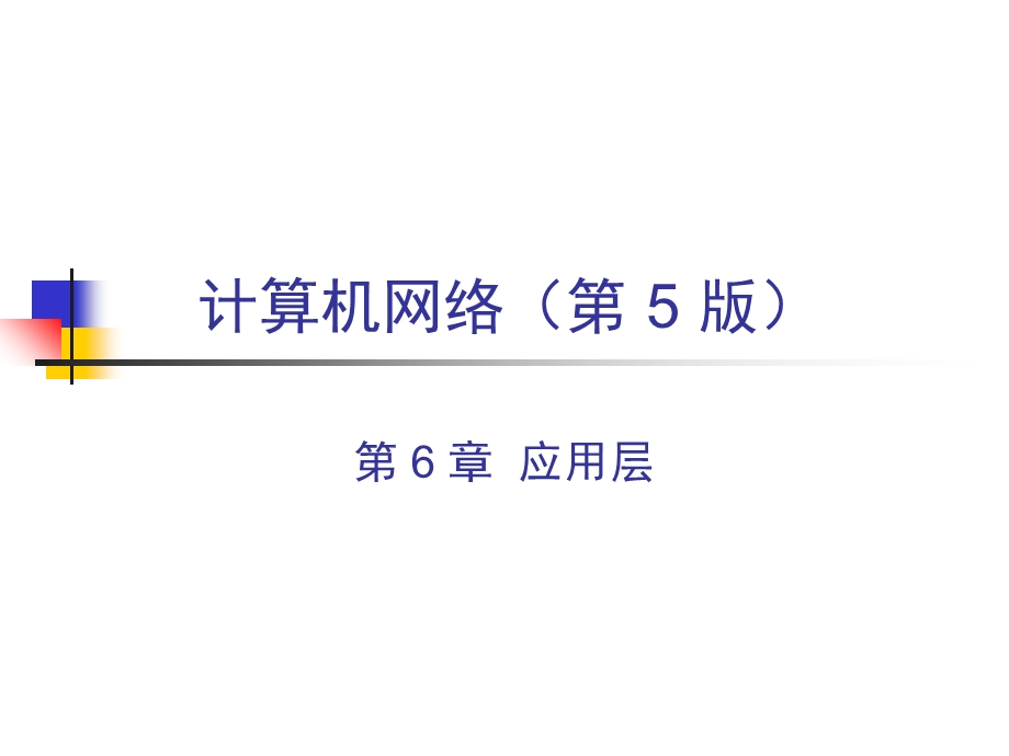 计算机网络应用层.ppt_第1页