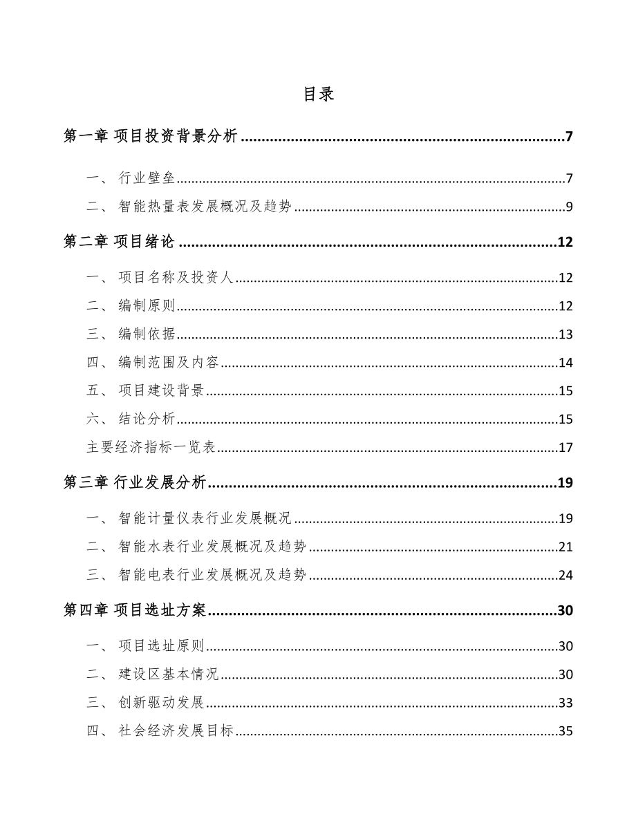 太原智能计量仪表项目可行性研究报告.docx_第1页